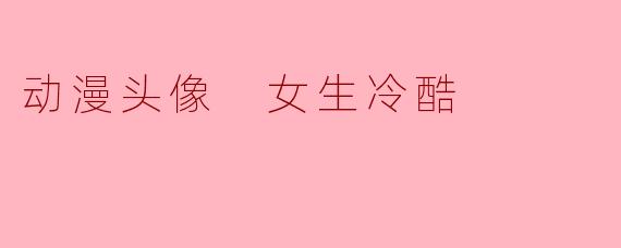 动漫头像 女生冷酷